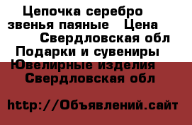 Цепочка серебро 925 звенья паяные › Цена ­ 2 300 - Свердловская обл. Подарки и сувениры » Ювелирные изделия   . Свердловская обл.